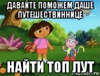 давайте поможем даше путешествиннице найти топ лут