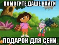 помогите даше найти подарок для сени
