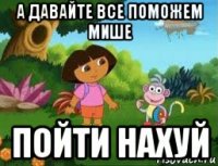 а давайте все поможем мише пойти нахуй