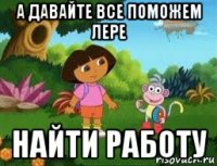 а давайте все поможем лере найти работу