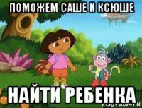 поможем саше и ксюше найти ребенка