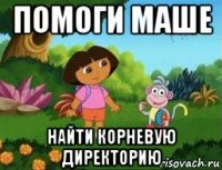 помоги маше найти корневую директорию
