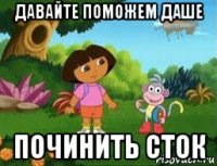 давайте поможем даше починить сток