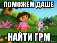 поможем даше найти грм