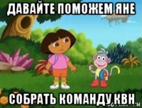 давайте поможем яне собрать команду квн