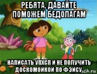ребята, давайте поможем бедолагам написать упхсп и не получить доскомойкой по фэйсу