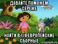 давайте поможем сереже найти в 1/4 европейские сборные