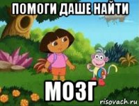 помоги даше найти мозг