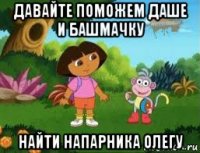 давайте поможем даше и башмачку найти напарника олегу