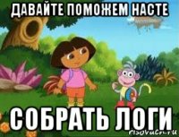 давайте поможем насте собрать логи