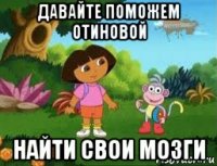 давайте поможем отиновой найти свои мозги