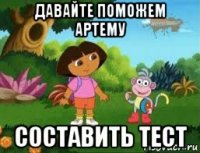 давайте поможем артему составить тест