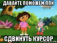 давайте поможем лпк сдвинуть курсор