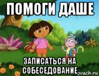 помоги даше записаться на собеседование