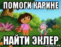 помоги карине найти эклер
