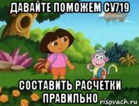 давайте поможем су719 составить расчетки правильно