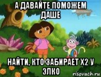 а давайте поможем даше найти, кто забирает x2 у элко