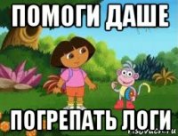 помоги даше погрепать логи