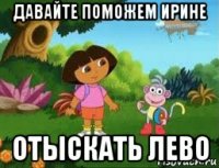 давайте поможем ирине отыскать лево
