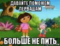 давайте поможем первашам больше не пить
