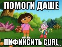 помоги даше пификсить curl
