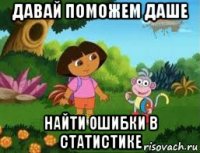 давай поможем даше найти ошибки в статистике