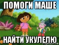 помоги маше найти укулелю