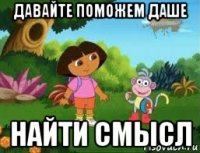 давайте поможем даше найти смысл