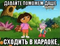 давайте поможем даше сходить в караоке