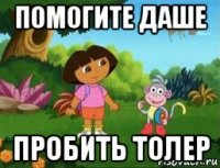 помогите даше пробить толер