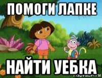 помоги лапке найти уебка
