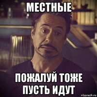 местные пожалуй тоже пусть идут