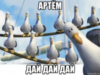 артём дай дай дай