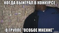 когда выиграл в конкурсе в группе "особое мнение"