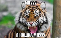 мяууу я кошка мяууу