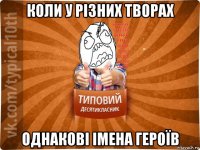 коли у різних творах однакові імена героїв