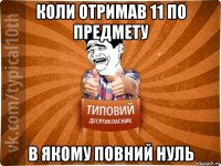 коли отримав 11 по предмету в якому повний нуль