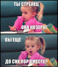 Ты стрелец Она козерог Вы ещё До сих пор Вместе?