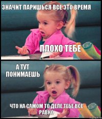 Значит паришься все это время Плохо тебе А тут понимаешь Что на самом то деле тебе все равно