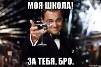 моя школа! за тебя, бро.