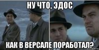 ну что, эдос как в версале поработал?