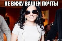 не вижу вашей почты 