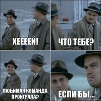 Хеееей! Что тебе? Любимая команда проиграла? Если бы...