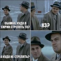 обамка, куда в сирии стрелять то? хз? а куда не стрелять? 