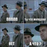 ппппп ты что мурашки? нет а что ?