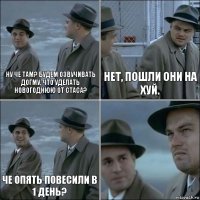 Ну че там? Будем озвучивать Догму, что уделать новогоднюю от Стаса? Нет, пошли они на хуй. Че опять повесили в 1 день? 