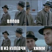 влпов  Я из Кулевчи хммм