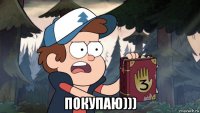  покупаю)))