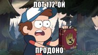 лот 172-ой продоно