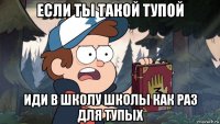 если ты такой тупой иди в школу школы как раз для тупых